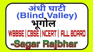 अंधी घाटी (Blind valley) - हिंदी में