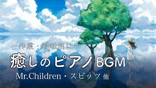 ピアノ 作業用BGM 【Mr.Children・スピッツ・ジブリ】