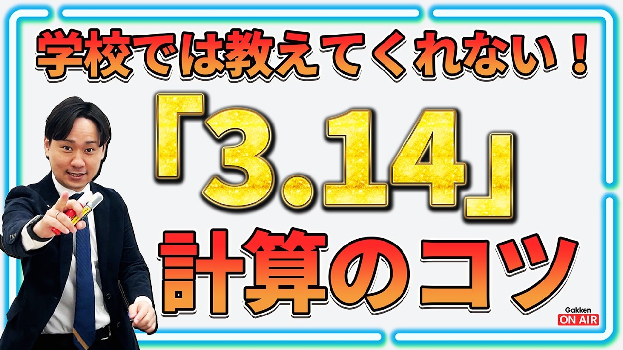 【学校では教えてくれない】「3.14」の計算ミスを