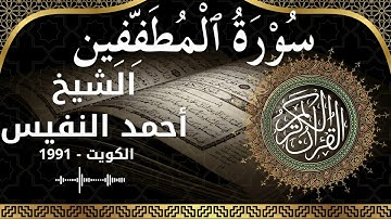 83 Al Mutaffifeen  Al Sheikh Ahmad alnufais  الشيخ أحمد النفيس   سورة المطففين كاملة