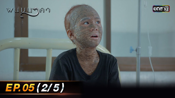 พนมนาคา | Ep.05 (2/5) | 18 ก.ย. 66 | one31