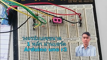 วงจรนับเลขขนาด 1 หลัก ผ่านบอร์ด Arduino uno r3