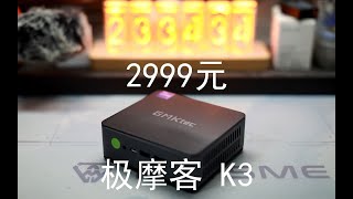 【迷你主機測評】極摩客K3—2999元1260P+16G記憶體+1TB固態的迷你主機