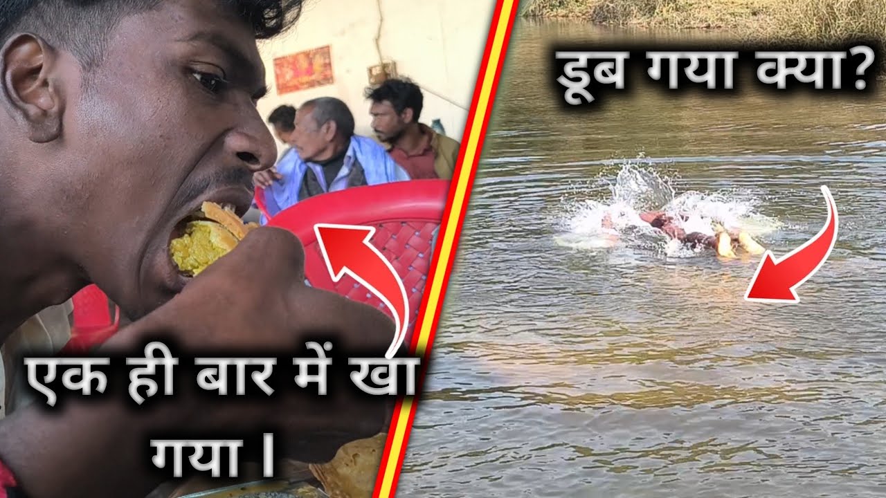 रविन्द्र ने एक ही बार में खा गया😂😂 re baba   ।।   डूबते डूबते बच गया ll 