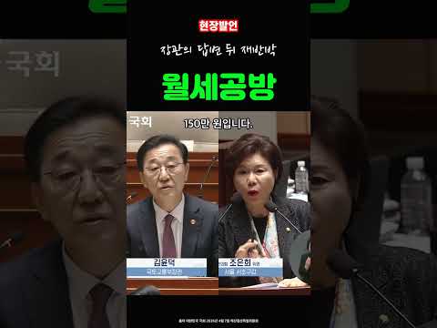 (현장발언) 서울 월세도 답 못 한 김윤덕…조은희 “기본입니다”
