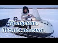 Крещение. Лесная поляна 19.01.22.