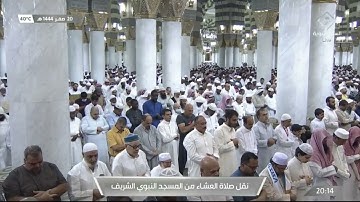 عشاء الجمعة 20 صفر 1444هـ سورة {النازعات} الشيخ: أحمد الحذيفي