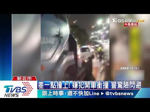 砰！警連開4槍　男子拒檢連續衝撞員警