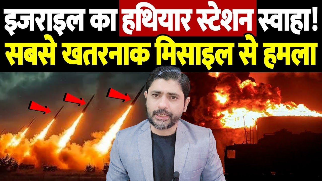 इजराइल का 'हथियार स्टेशन' स्वाहा! सबसे खतरनाक मिसाइल से हमला | Israel Iran War Update |