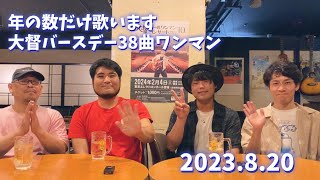 年の数だけ歌います！大督バースデー38曲ワンマン　ライブ後コメント