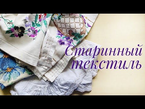 Старинный текстиль. Часть моей коллекции