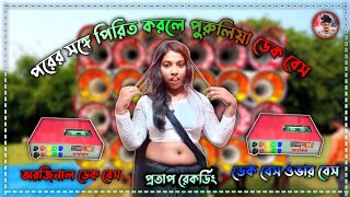 পরের সঙ্গে পিরিত করলে দেখতে কেমন লাগে ||porer sathe pirit korle dekhte kemon lage || Purulia dekbass