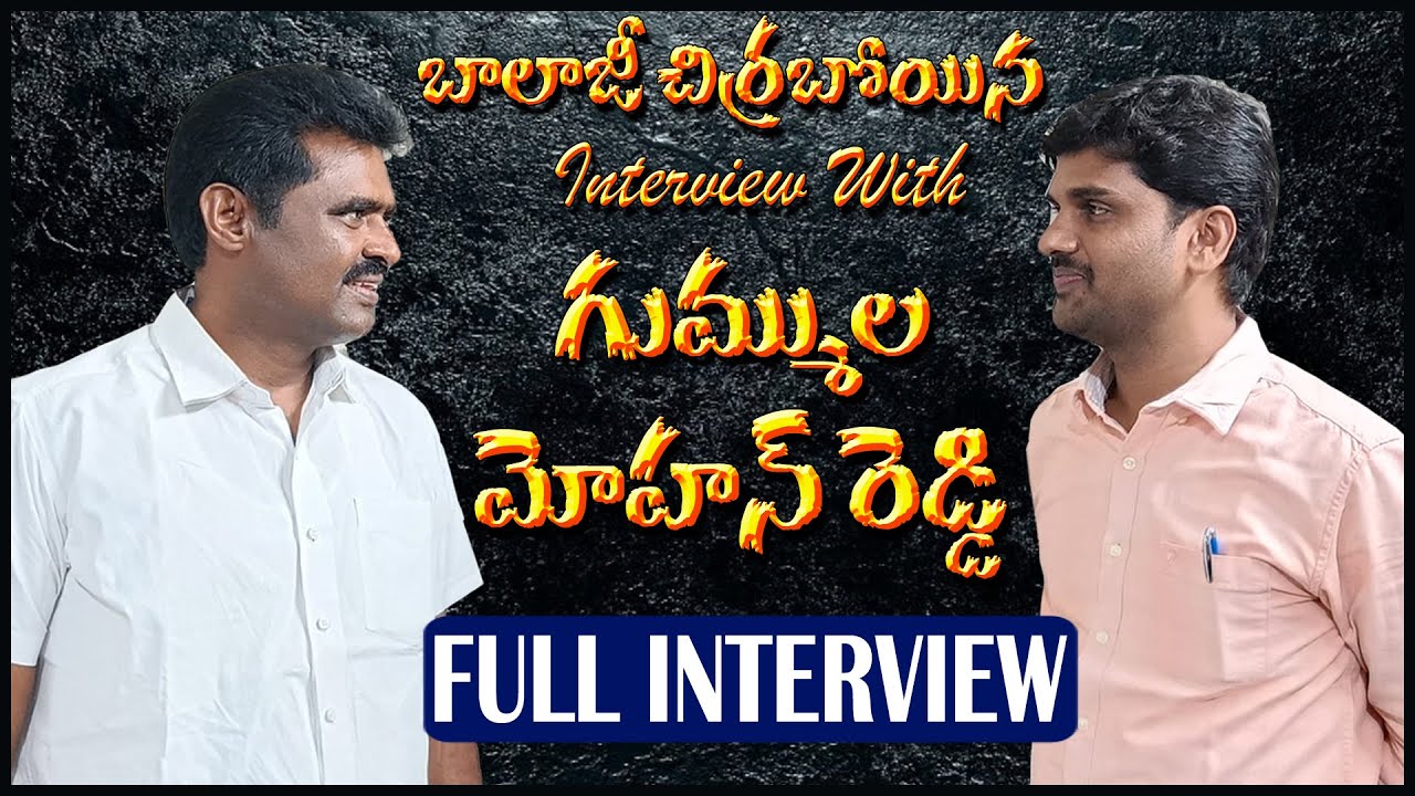 గుమ్ముల మోహన్ రెడ్డితో ఇంటర్వ్యూ // Gummula mohan reddy interview in telugu #gummulamohanreddy