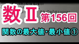 【高校数学】　数Ⅱ－１５６　関数の最大値・最小値①