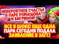 Дом 2 Свежие Новости (20.10.2021) Счастье в паре Ромашова и Бигриной. Пара подала заявление в загс.