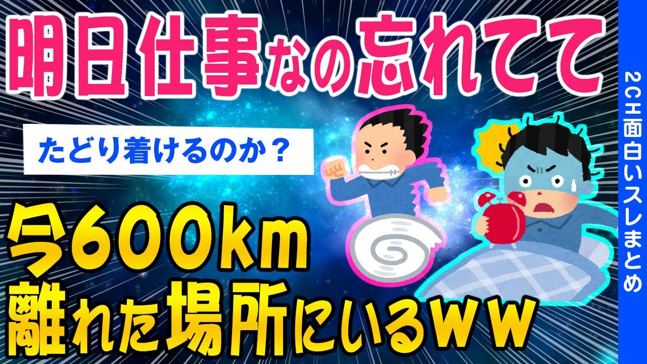 【2ch面白いスレ】明日仕事なの忘れてて今600km離れた場所にいるｗｗ【ゆっくり解説】