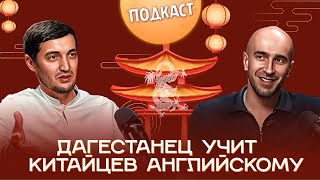 Приключения Дагестанца В Китае | Подкаст