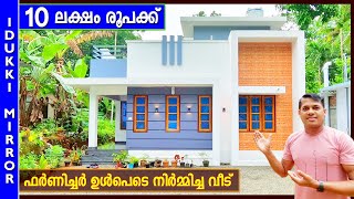 10 ലക്ഷം രൂപക്ക് ഫര്‍ണിച്ചര്‍ ഉള്‍പ്പെടെ 800sqft - ല്‍ നിര്‍മ്മിച്ച വീട്  Beautiful Low Budget House