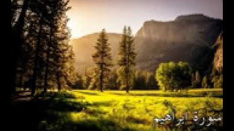 سورة إبراهيم بصوت جميل Alquran Alkarim تلاوة خاشعة ومؤثرة جدا تريح القلب والنفس #قران_كريم