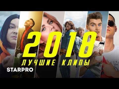 Лучшие клипы 2018