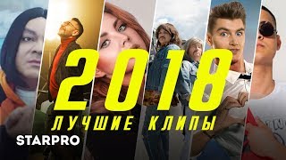 Лучшие клипы 2018