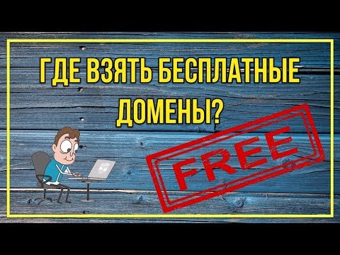 2 лучших способа получить бесплатный  домен для сайта