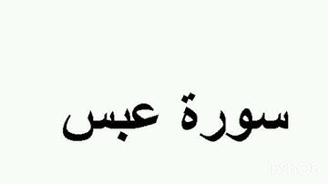 سورة عبس بصوت شجي وترتيل جميل للمقريء فاتح سفرجيك