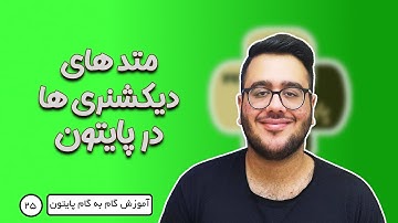 آموزش صفر تا صد پایتون - قسمت 25 - متدهای دیکشنری ها در پایتون - Dictionaries methods in python