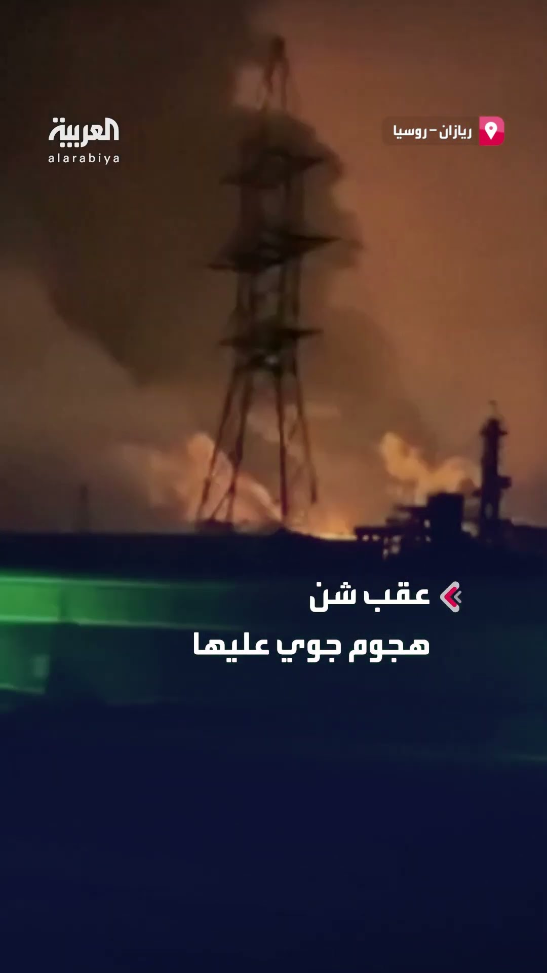 هجوم جوي يستهدف مصفاة نفط في ريازان بروسيا