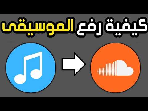 كيفية رفع الموسيقى على ساوند كلاود من الآيفون طريقة رفع الأغاني على  باستخدام الهاتف