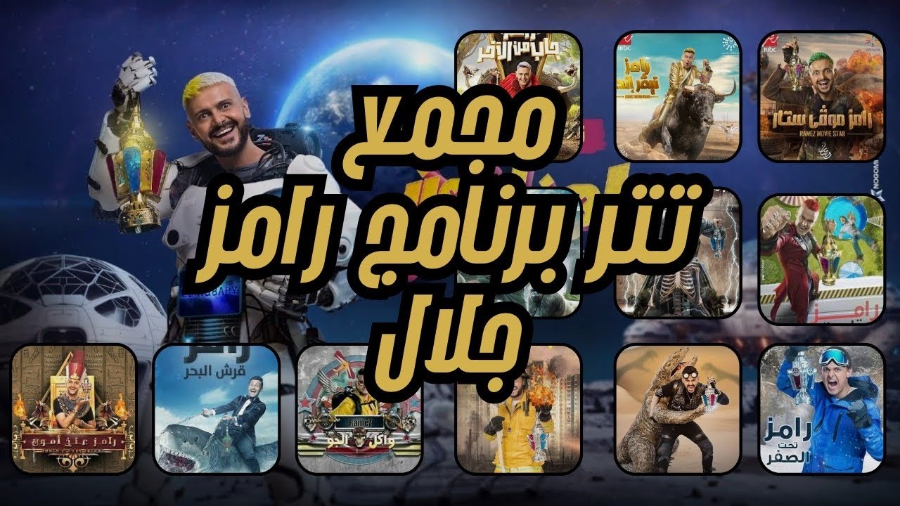 مجمع تترات برنامج رامز جلال[لايك واشتراك]❤️