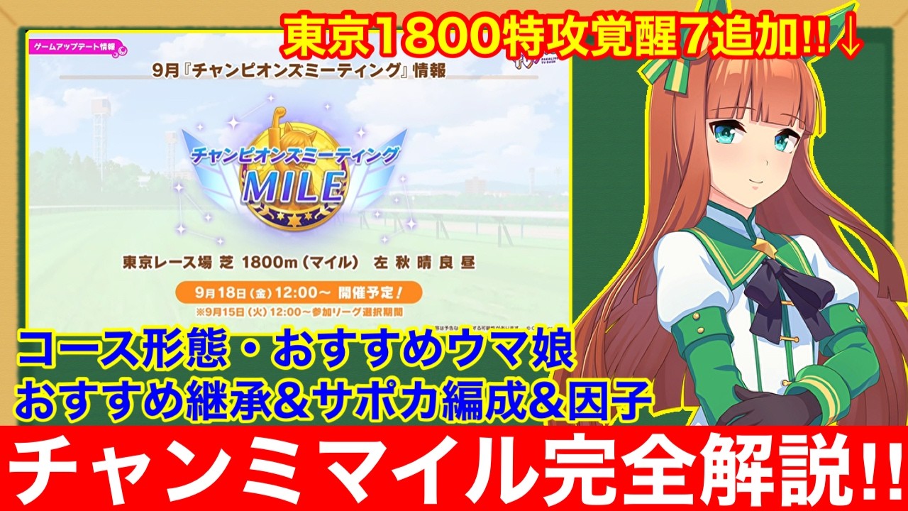 【ウマ娘】これ一本で完全攻略!チャンミ東京1800mで差が付くポイントをすべて徹底解説‼【9月チャンピオンズミーティングマイル】