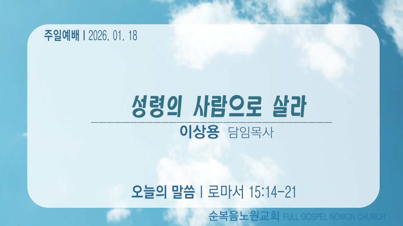 순복음노원교회 ㅣ주일1부예배 성령의 사람으로 살라 이상용 담임목사ㅣ2026년 1월 18일