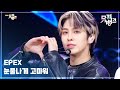 눈물나게 고마워 EPEX 이펙스 