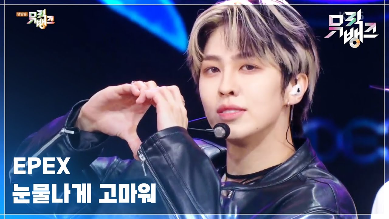 눈물나게 고마워 - EPEX (이펙스)