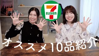 【コンビニ】セブンでオススメの10品紹介させて頂きますわ❕