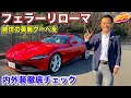 美しさ全開の絶世クーペ！ フェラーリ ローマ を LOVECARS!TV! 河口まなぶ が内外装徹底チェック！
