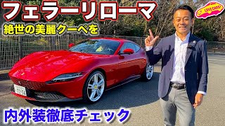 美しさ全開の絶世クーペ！ フェラーリ ローマ を LOVECARS!TV! 河口まなぶ が内外装徹底チェック！