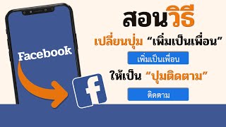 เปิดปุ่มติดตาม Facebook เปลี่ยนปุ่มเพิ่มเพื่อน เป็น ปุ่ม ติตตาม 2023