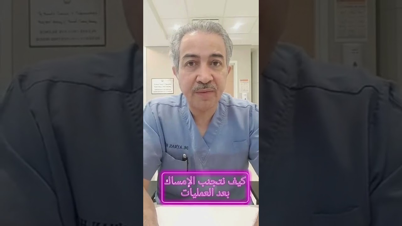 كيفية تجنب الإمساك بعد العمليات الجراحية. د أيمن حلمي استشاري جراحة التجميل وزراعة الشعر.