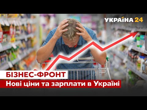 📈Ціни зросли. Це не межа! Де знайти роботу, яка зараз середня зарплата. БІЗНЕС-ФРОНТ. Україна 24