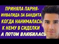 Приняла парня-инвалида за бандита, когда нанималась к нему сиделкой А потом влюбилась в него Рассказ