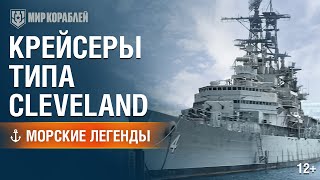 Морские Легенды: Cleveland | «Мир кораблей»