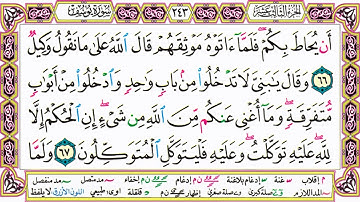 القرآن الكريم كتابة بدون صوت - سورة يوسف - صفحة 243 للقراءة والحفظ