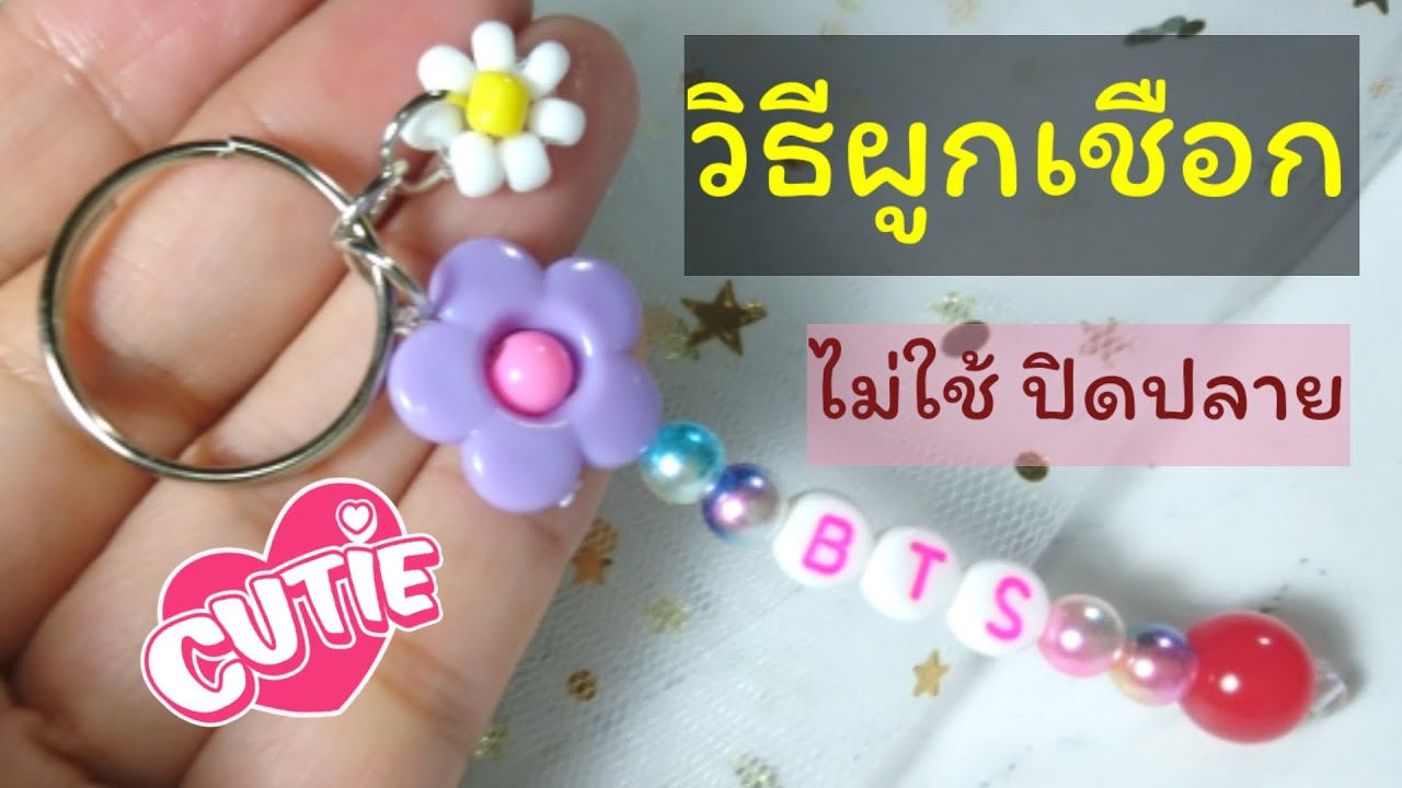 DIYพวงกุญแจ แบบผูกเชือก ไม่ใช้ตัวปิดปลาย ไม่ใช้ตัวปิดปม พวงกุญแจลูกปัดอักษร ใส่ชื่อคน, ข้อความต่างๆ