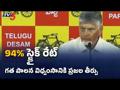 ఏ రాష్ట్రంలోనూ ఇలా జరగలేదు..! CM Chandrababu on 94% Strike Rate, 57% Vote Share in 2024 || TV5 News