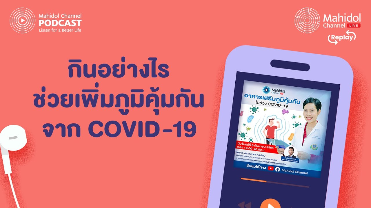 ย้อนฟัง👉 กินอย่างไรช่วยเพิ่มภูมิคุ้มกันจาก COVID-19 - [PODCAST] Mahidol Channel LIVE Replay
