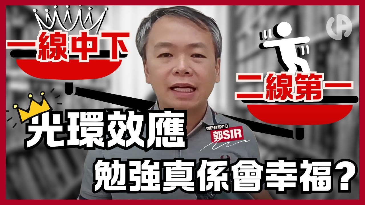 [升中資訊] 一線中下 vs 二線第一？光環效應，家長勉強孩子會幸福嗎？| 中文字幕