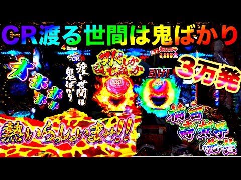 2nd Pachinko New Machine Battle CR Wataru Seken wa Oni