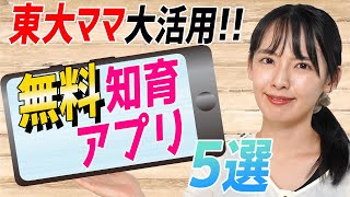 【知育アプリ】「学び」を楽しくする激推しアプリ5選！【東大卒ママがおすすめ】 screenshot 1